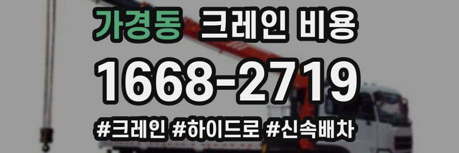 가경동 크레인 비용