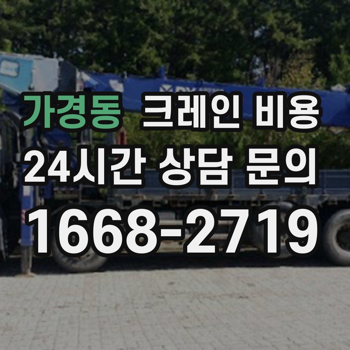 가경동 크레인 비용
