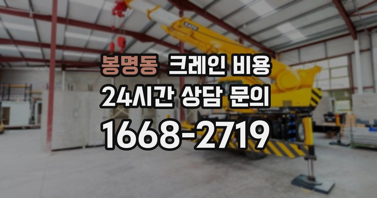 봉명동 크레인 비용