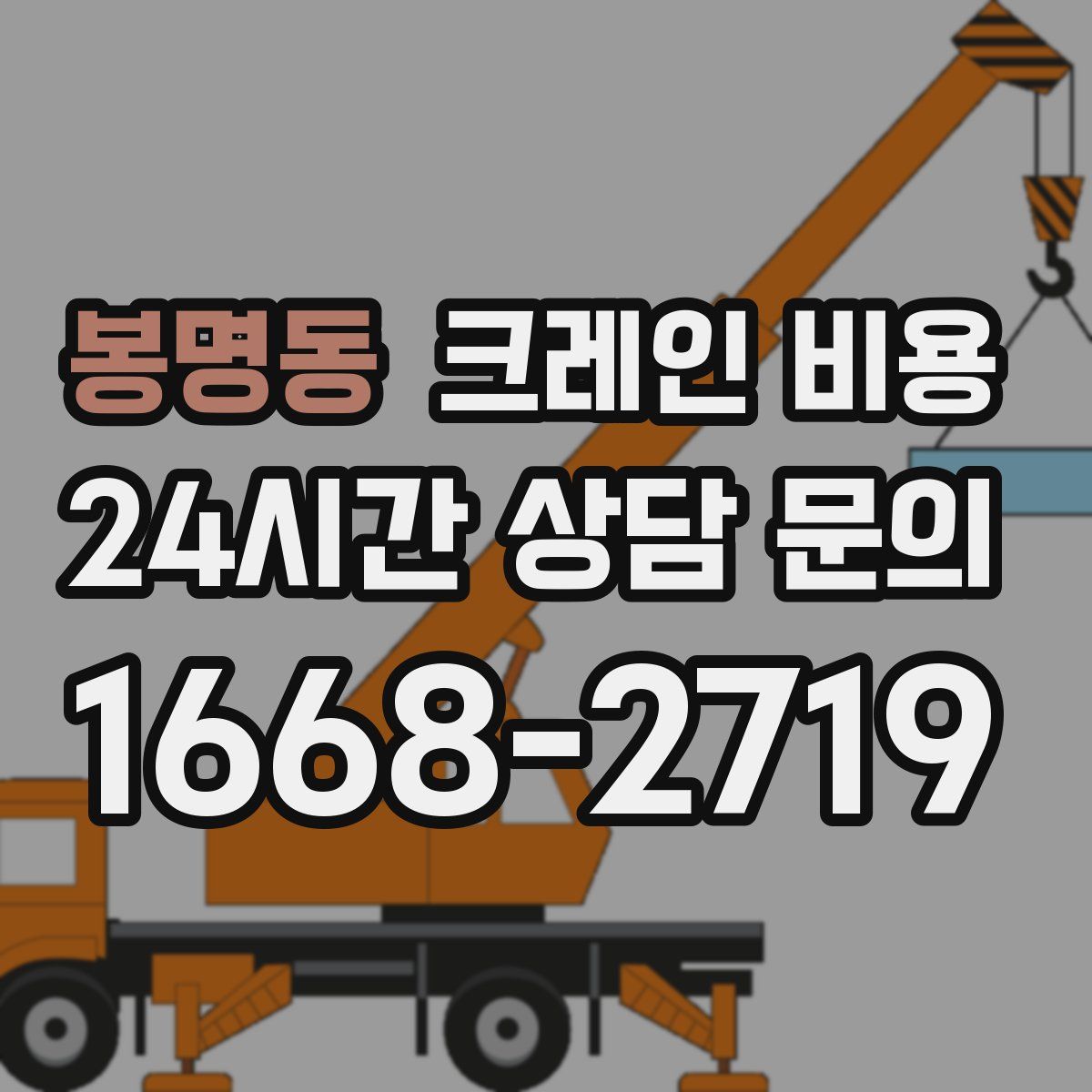 봉명동 크레인 비용