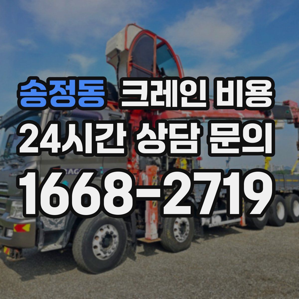 송정동 크레인 비용