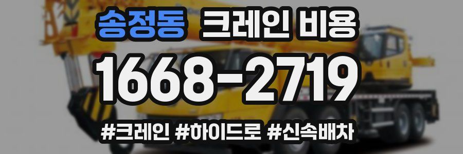 송정동 크레인 비용