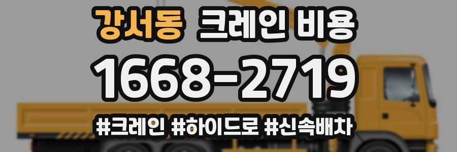 강서동 크레인 비용