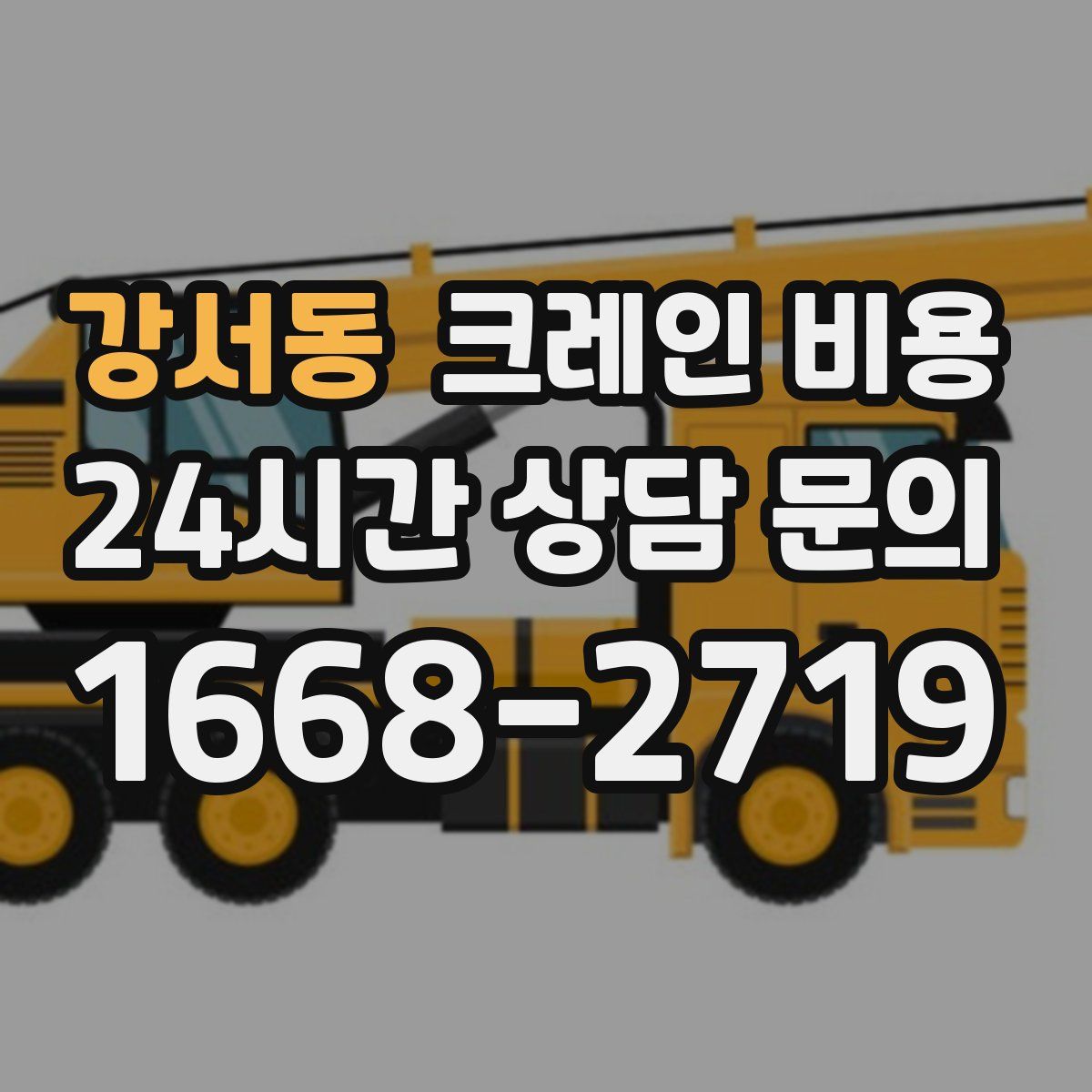 강서동 크레인 비용