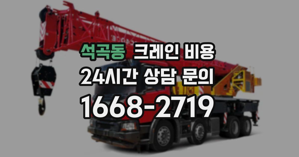 석곡동 크레인 비용