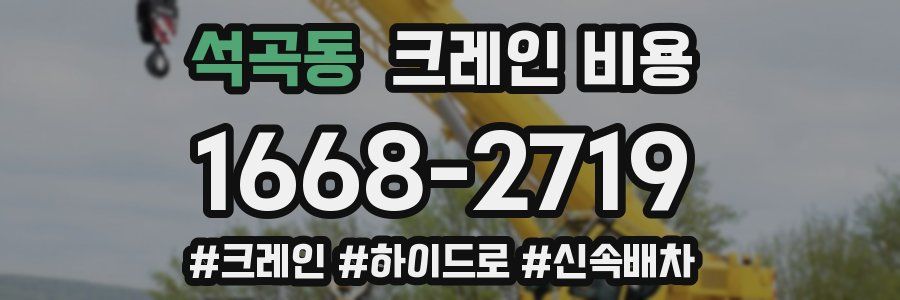 석곡동 크레인 비용