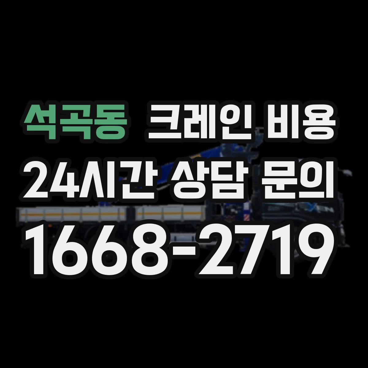 석곡동 크레인 비용