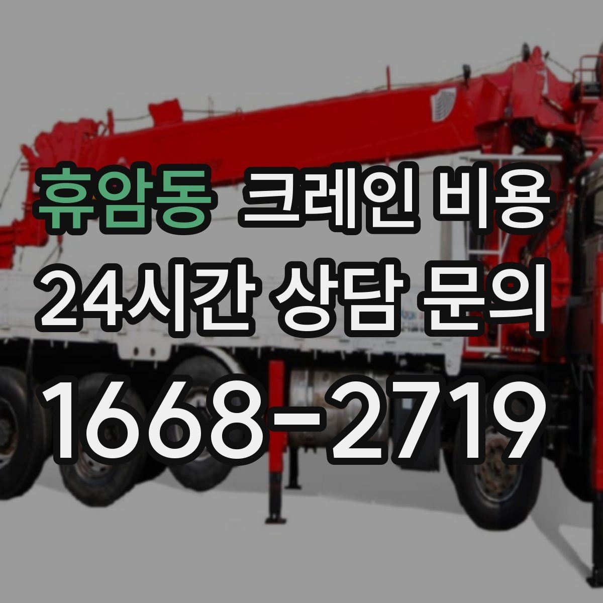 휴암동 크레인 비용 견적 문의 시 자주 실수하는 부분