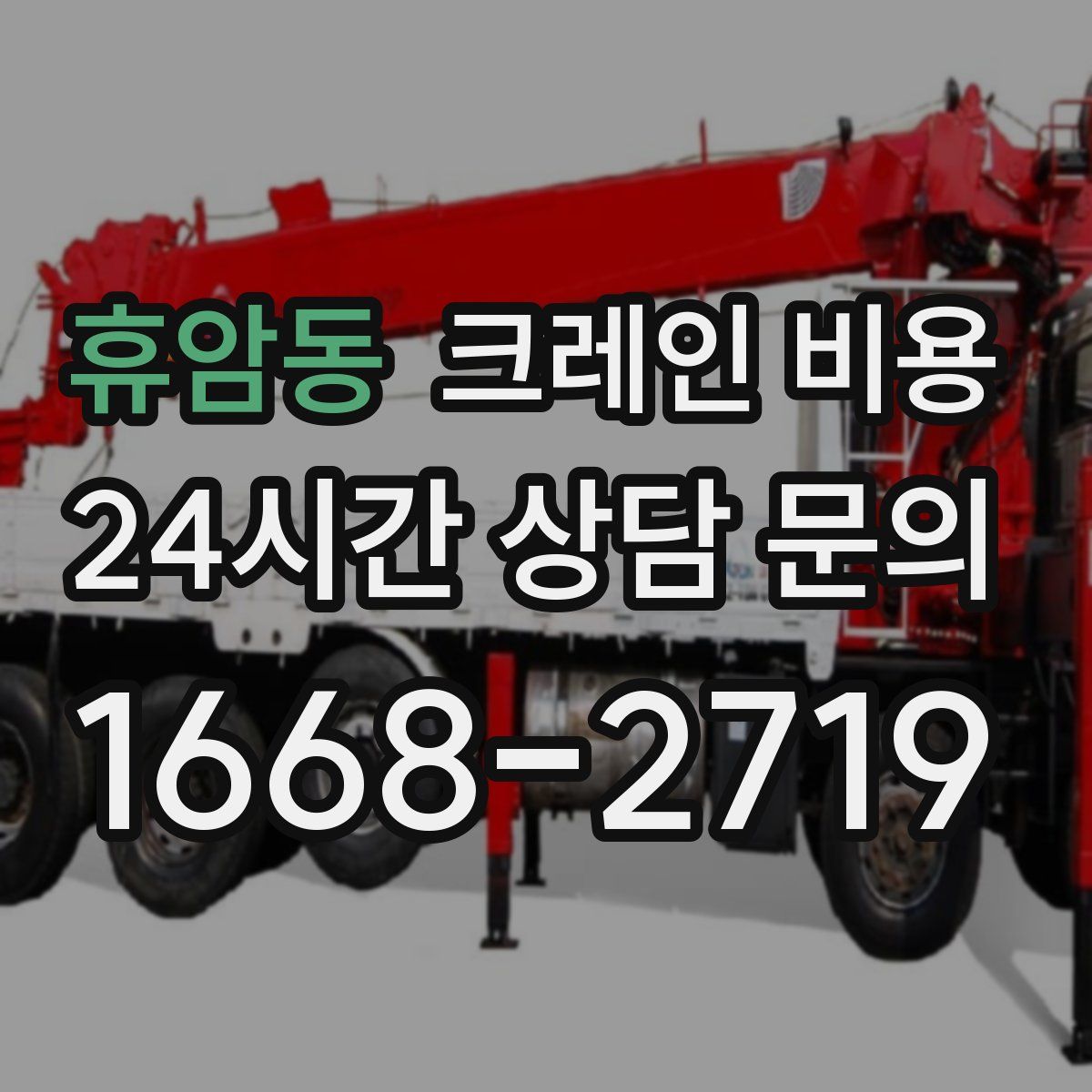 휴암동 크레인 비용