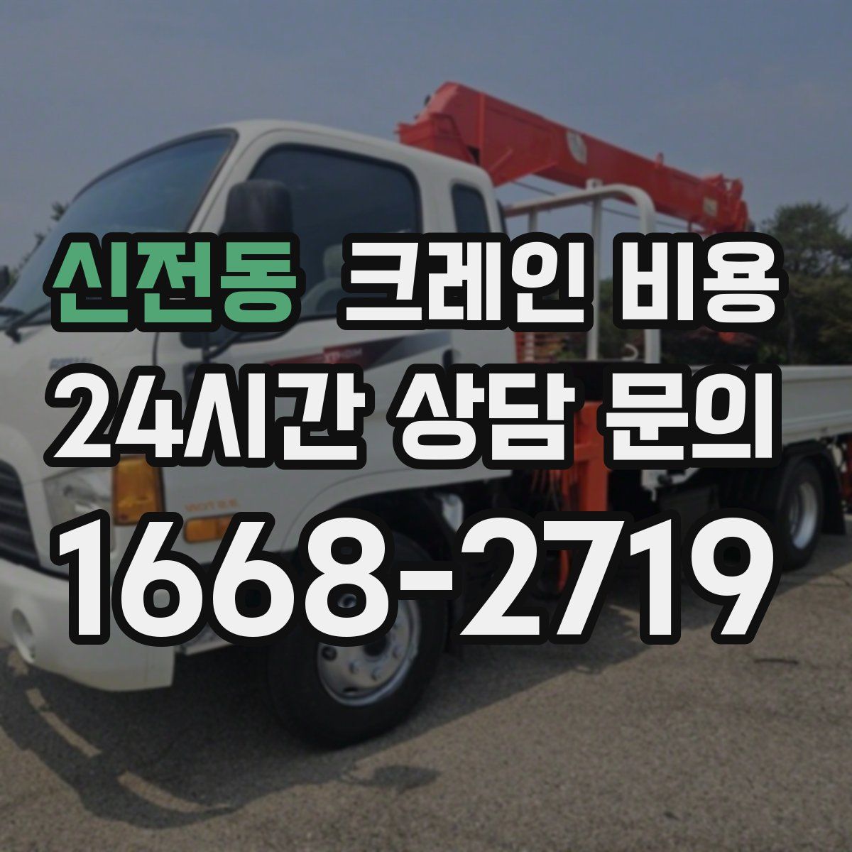 신전동 크레인 비용