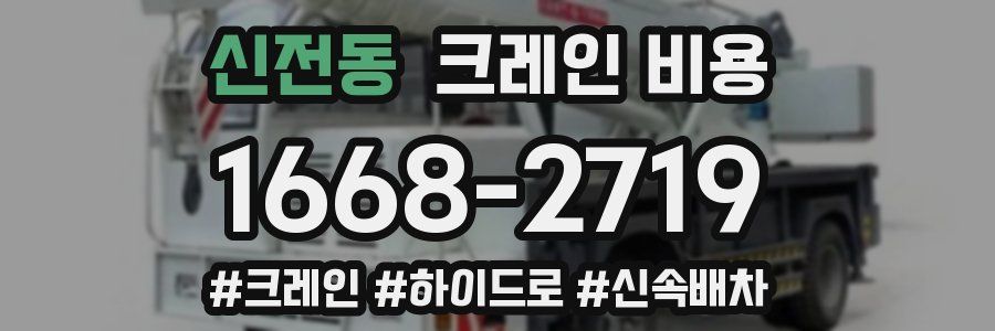 신전동 크레인 비용