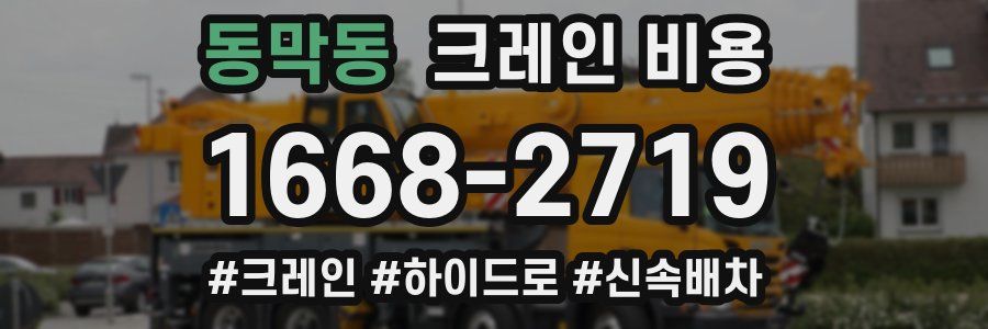 동막동 크레인 비용
