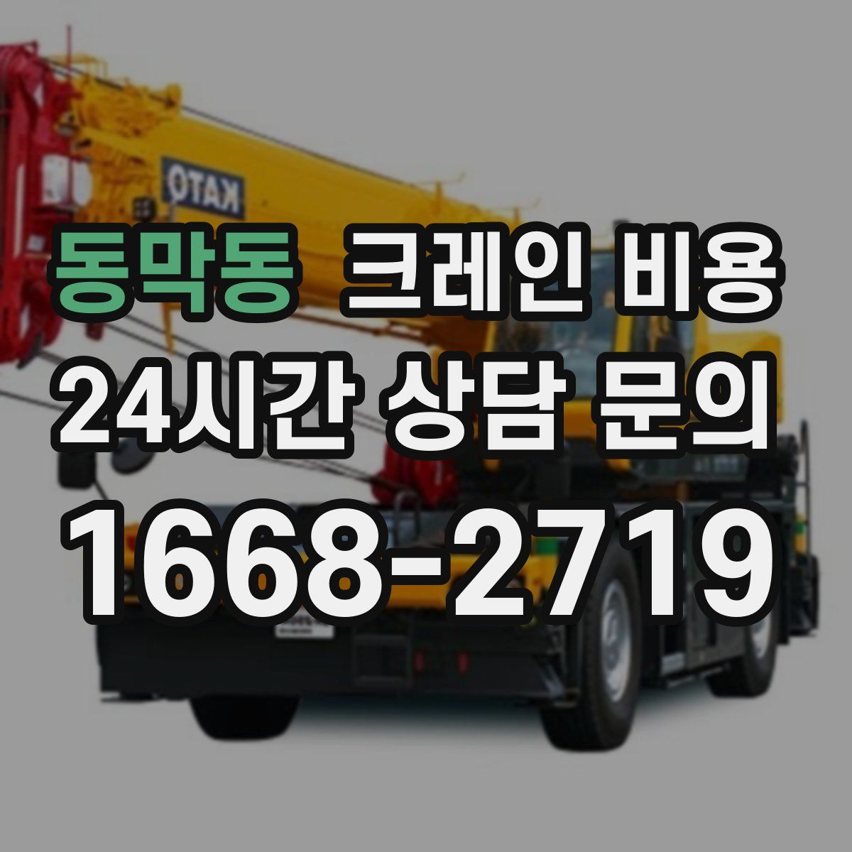 동막동 크레인 비용