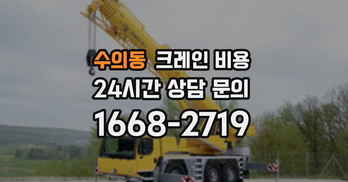수의동 크레인 비용