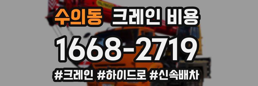 수의동 크레인 비용