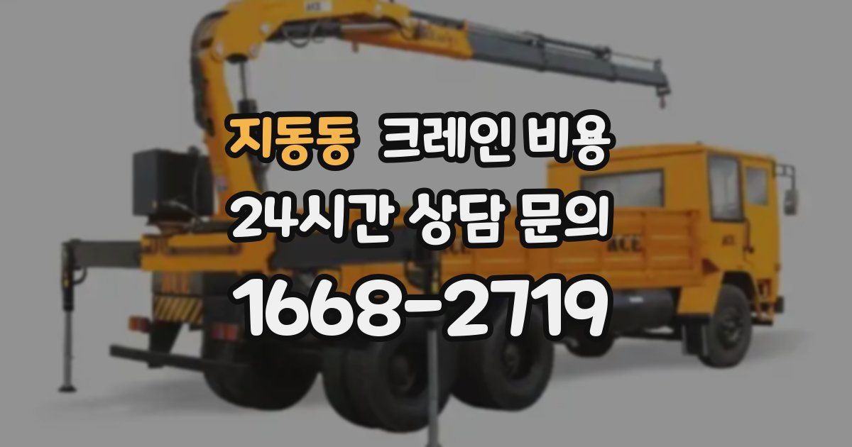 지동동 크레인 비용