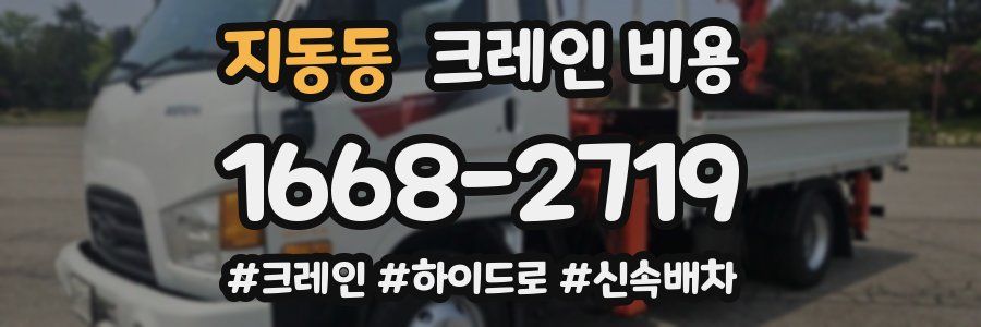 지동동 크레인 비용