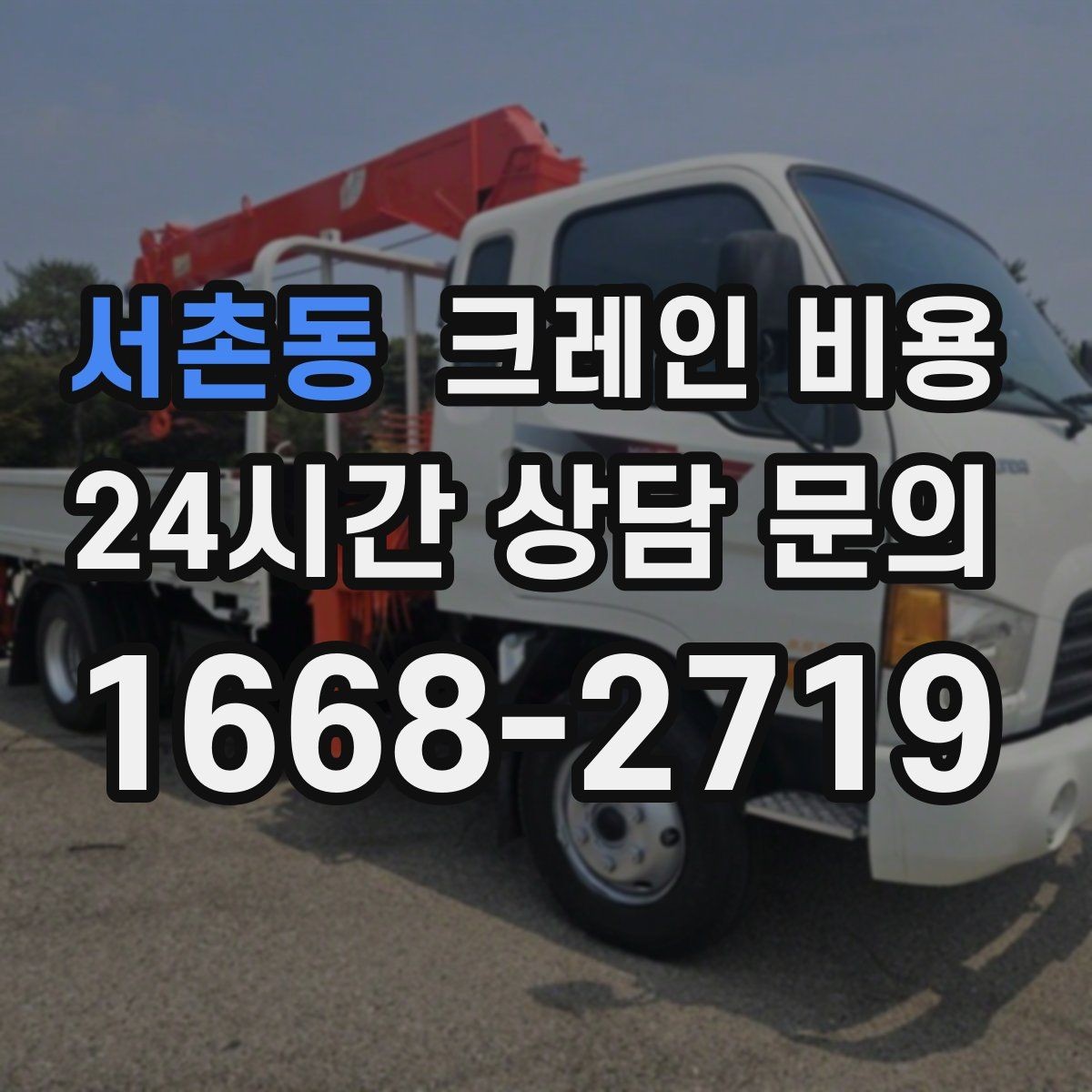 서촌동 크레인 비용 업체 상담 때 물어볼 질문