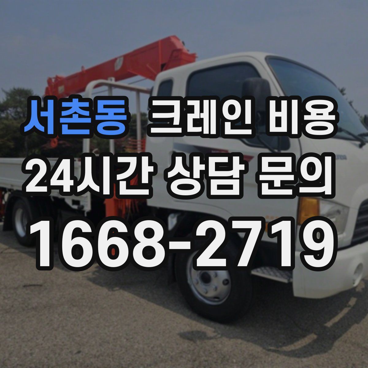 서촌동 크레인 비용