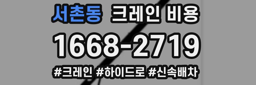 서촌동 크레인 비용