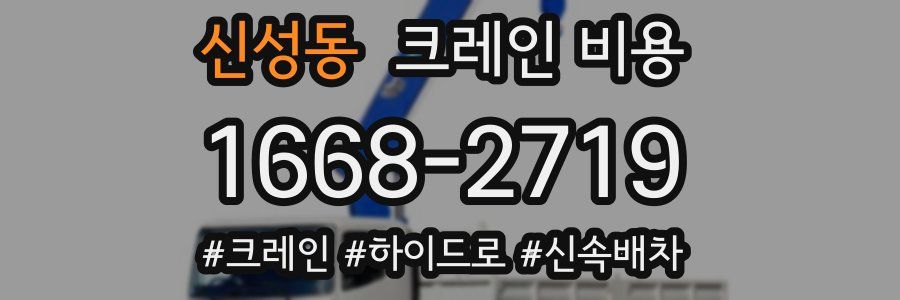 신성동 크레인 비용