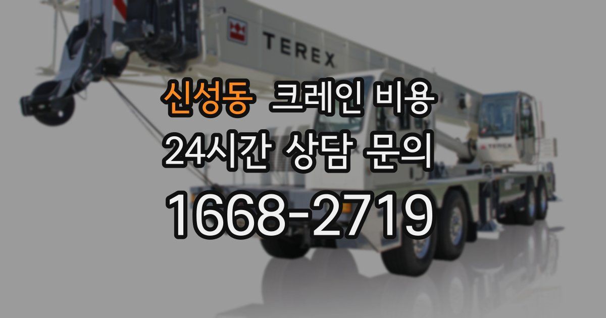 신성동 크레인 비용
