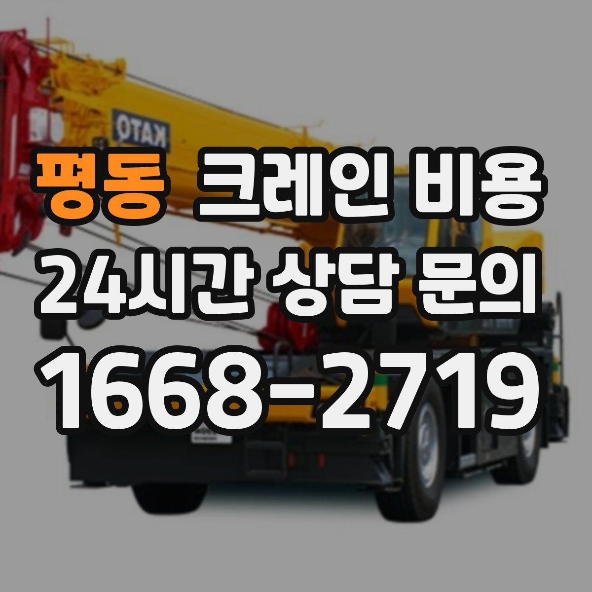 평동 크레인 비용 문의할 때 비교해야 할 항목