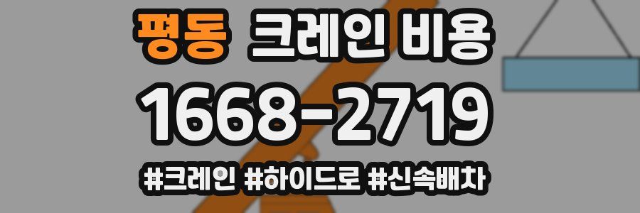 평동 크레인 비용