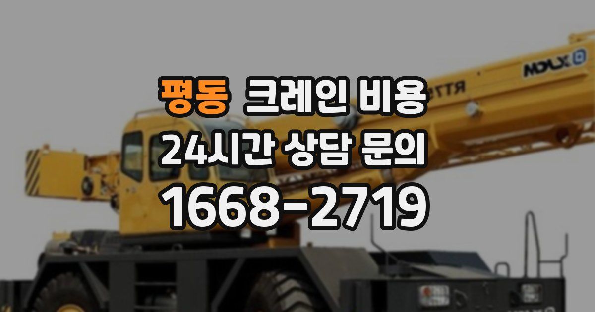 평동 크레인 비용