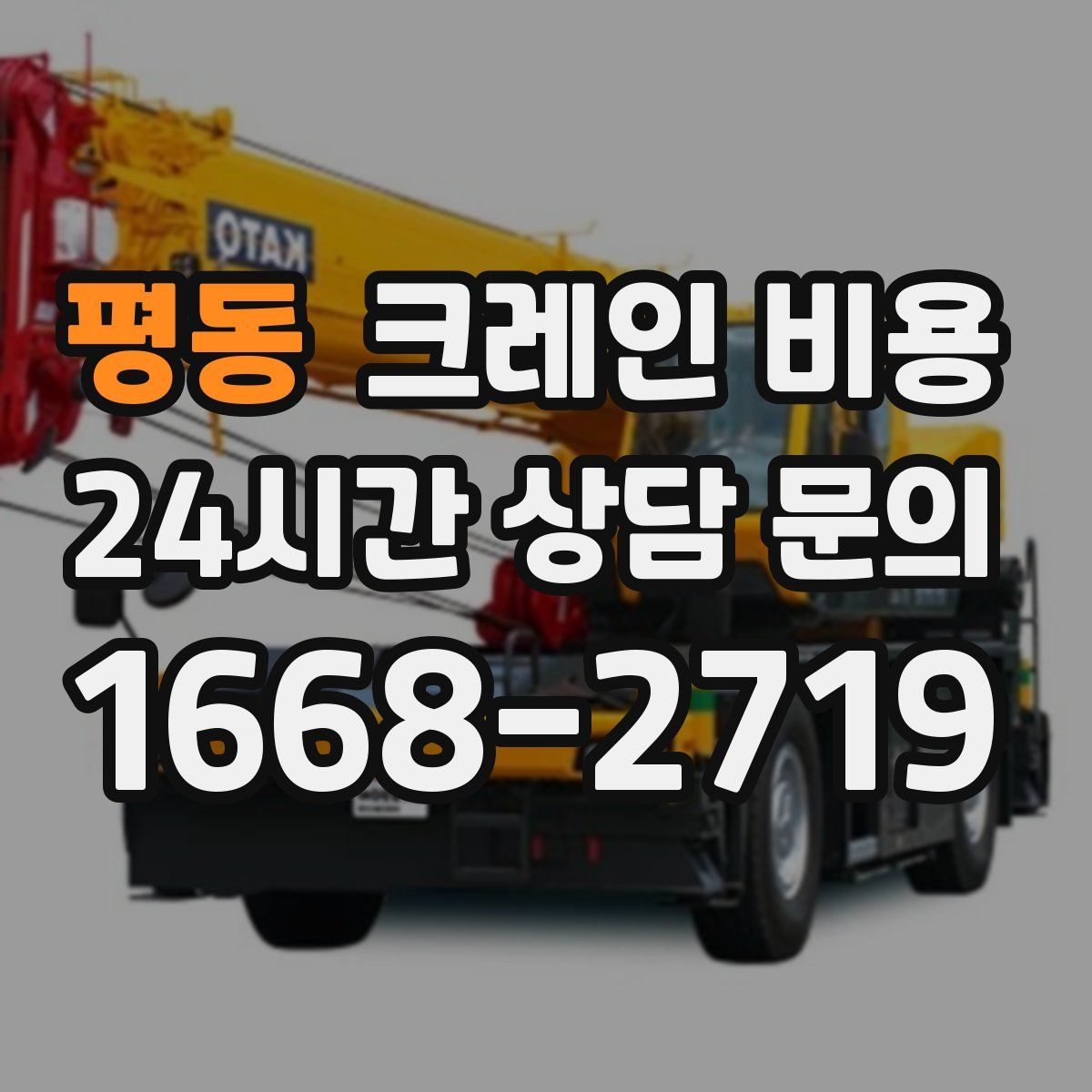 평동 크레인 비용