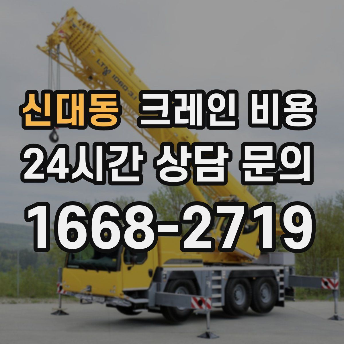신대동 크레인 비용