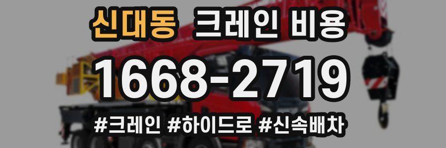 신대동 크레인 비용