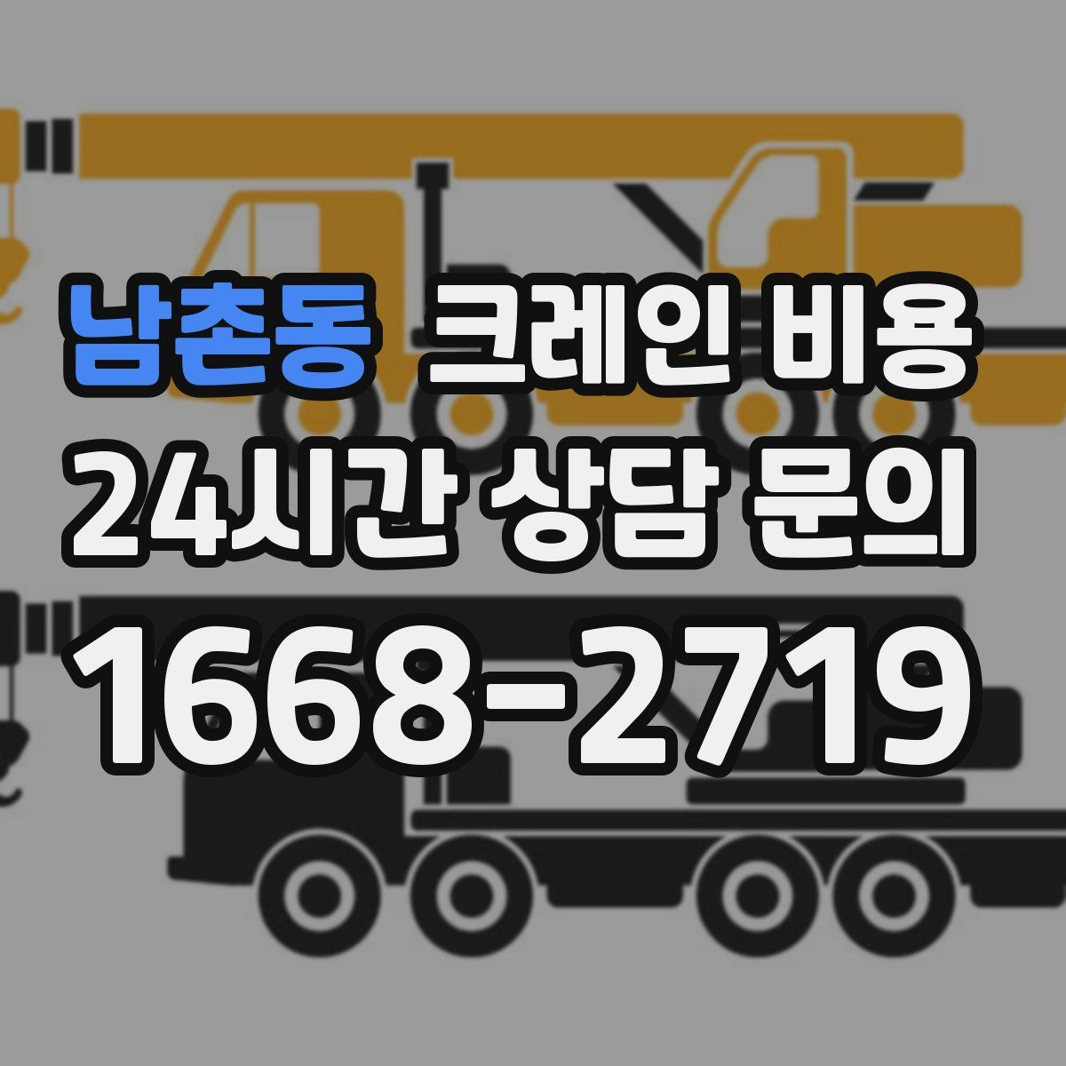 남촌동 크레인 비용
