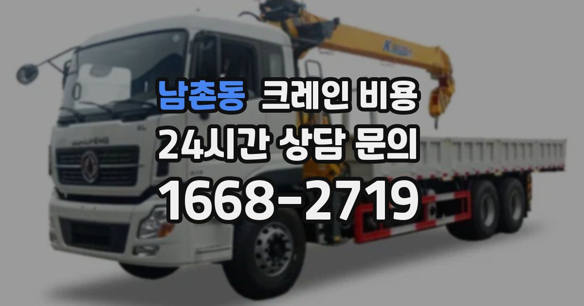 남촌동 크레인 비용