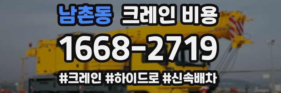 남촌동 크레인 비용
