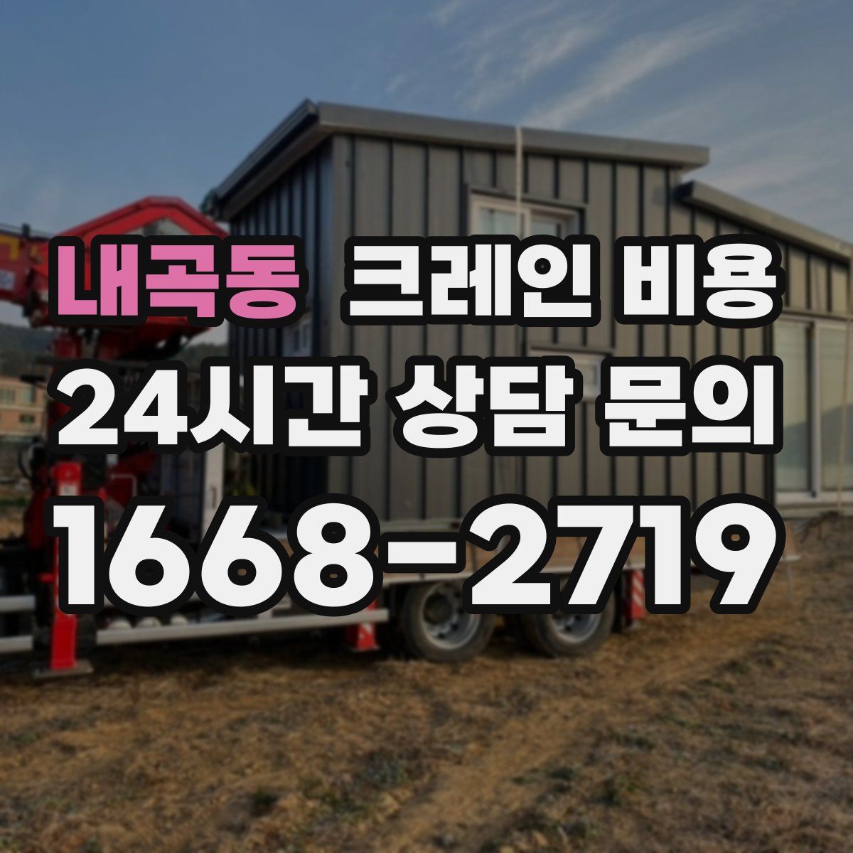 내곡동 크레인 비용