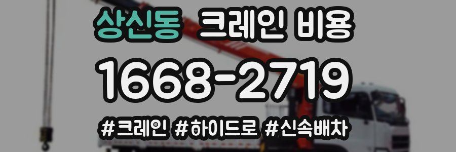 상신동 크레인 비용
