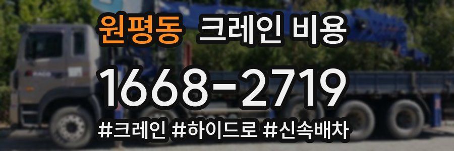 원평동 크레인 비용