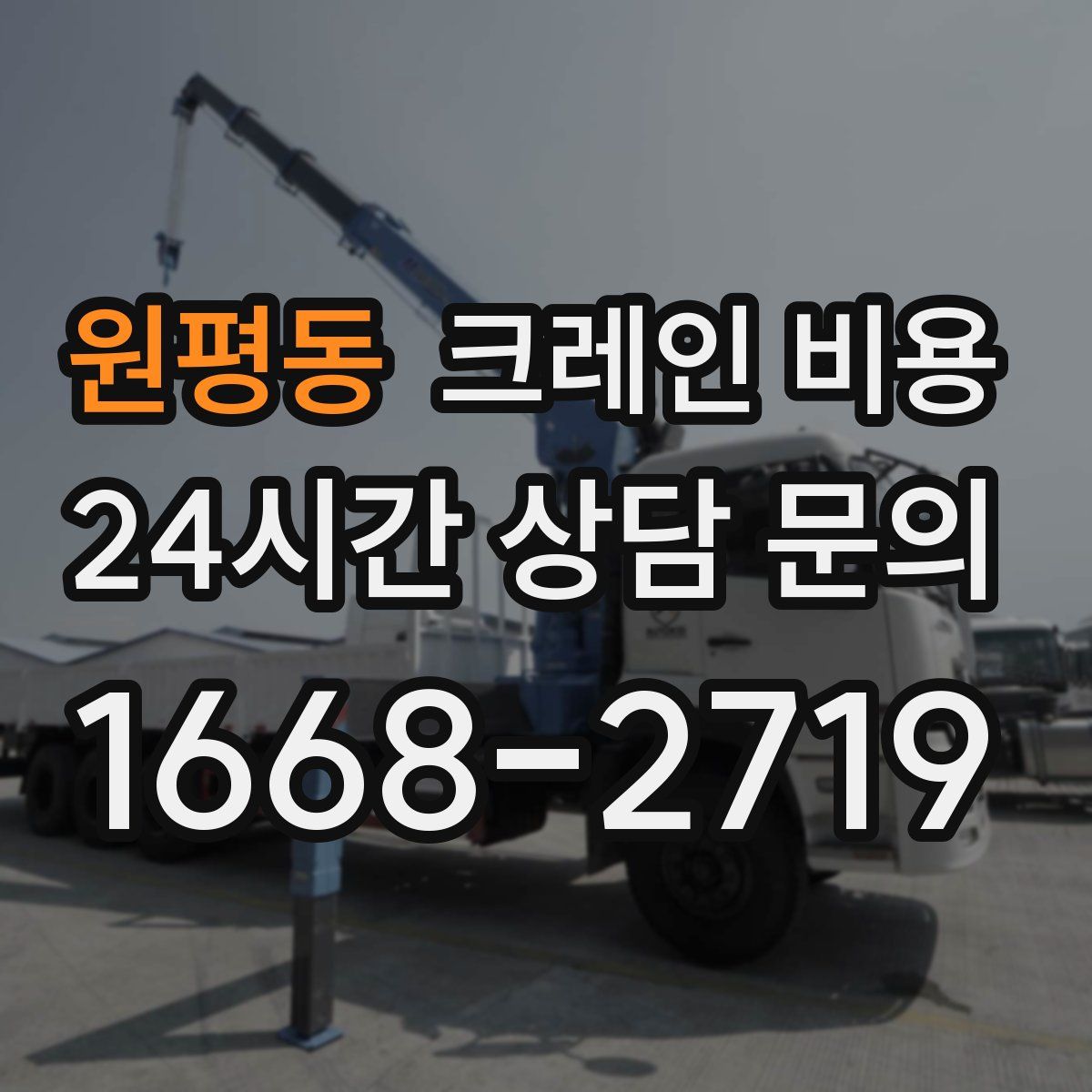 원평동 크레인 비용