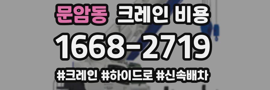 문암동 크레인 비용