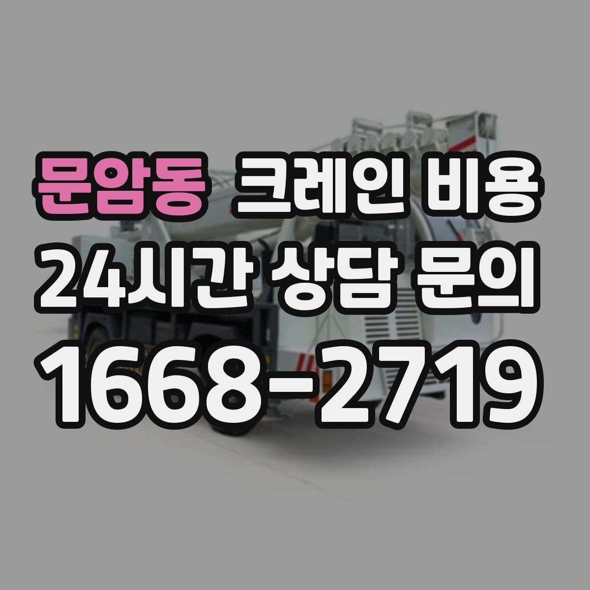 문암동 크레인 비용