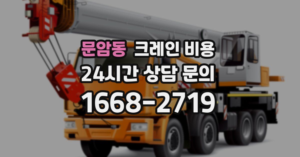 문암동 크레인 비용