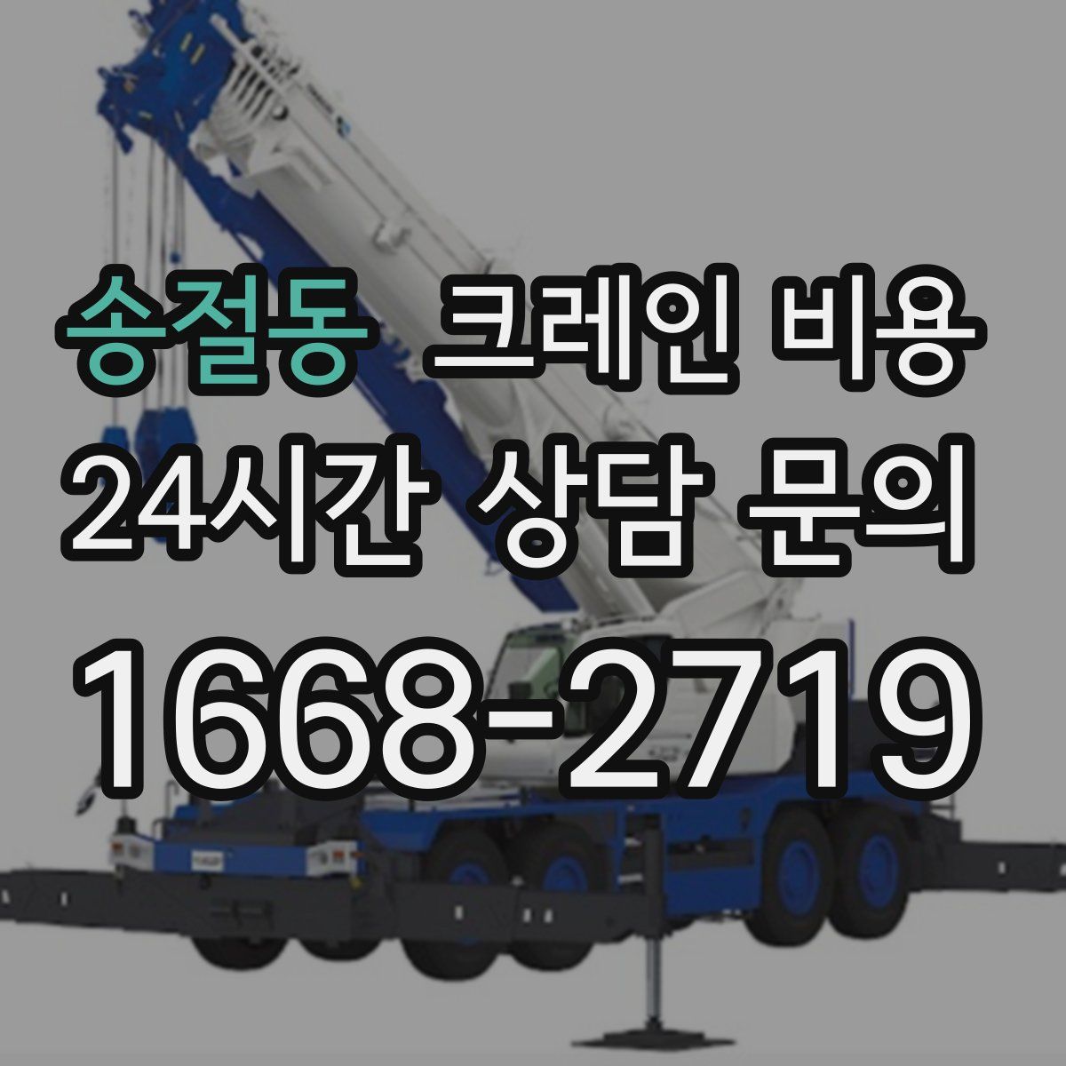 송절동 크레인 비용