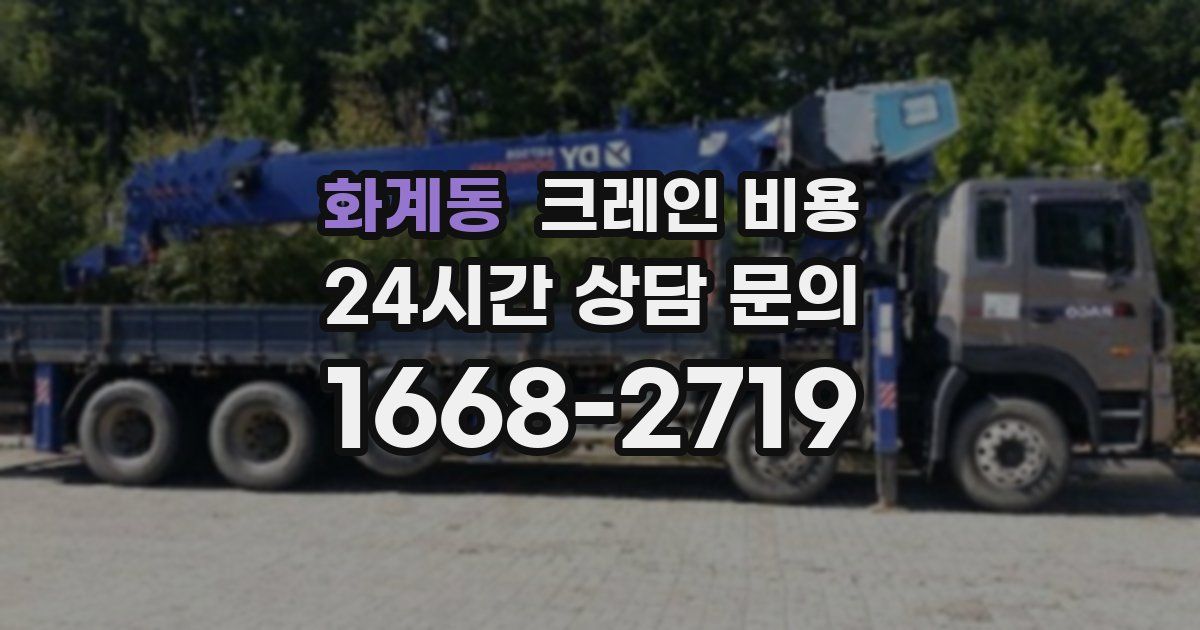 화계동 크레인 비용