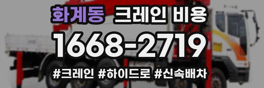 화계동 크레인 비용
