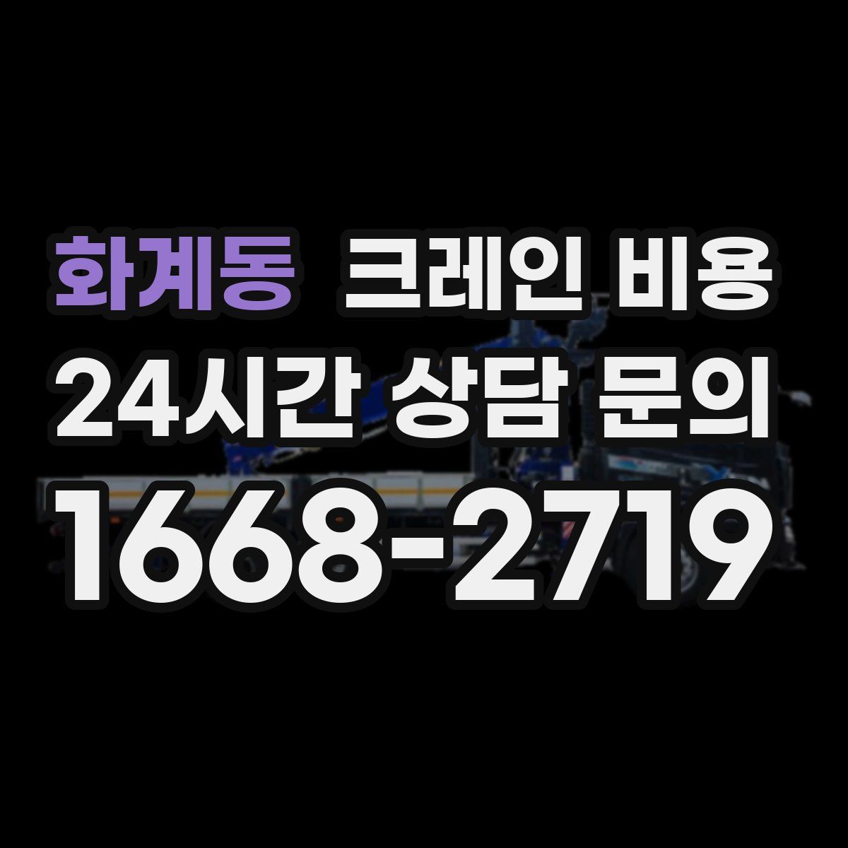 화계동 크레인 비용