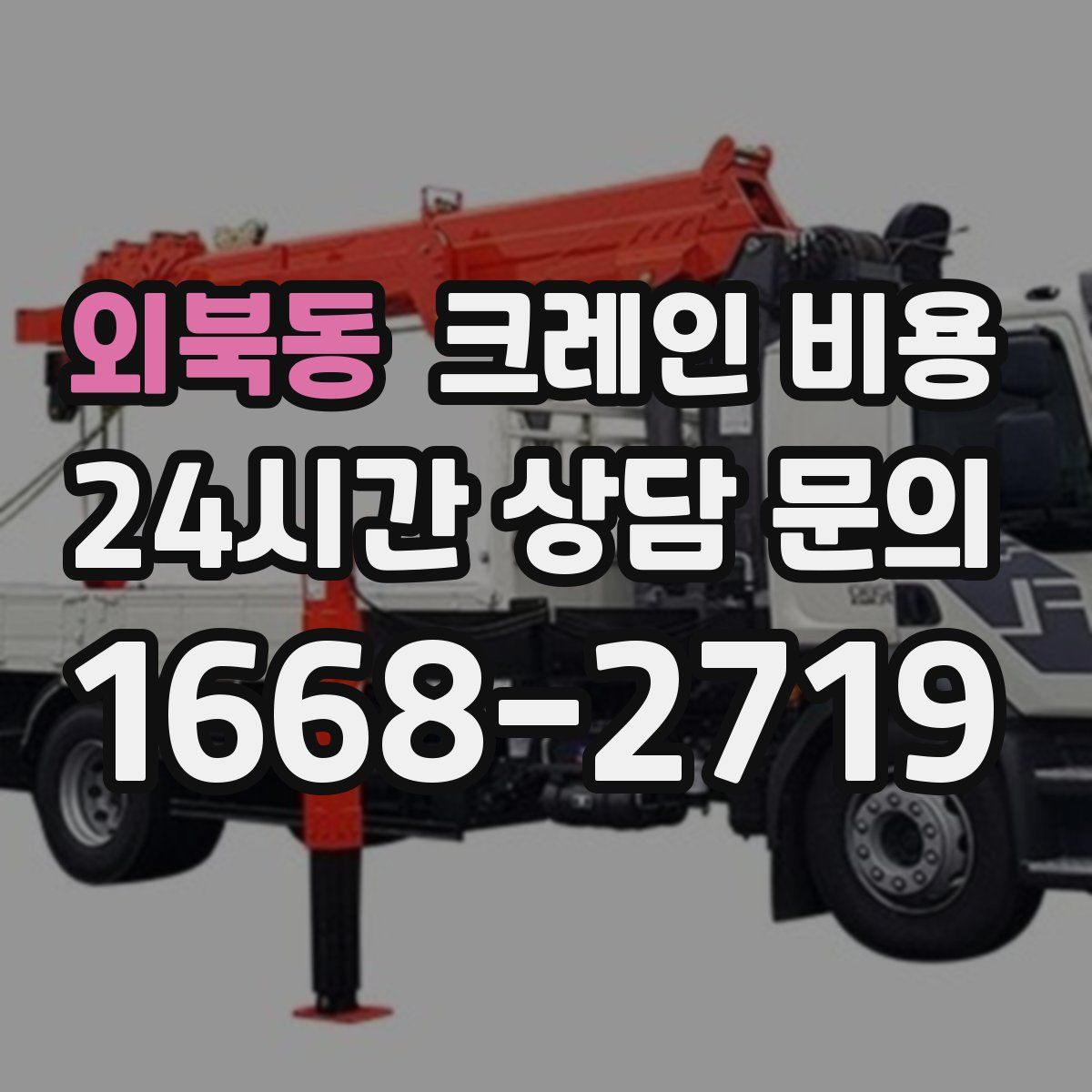 외북동 크레인 비용