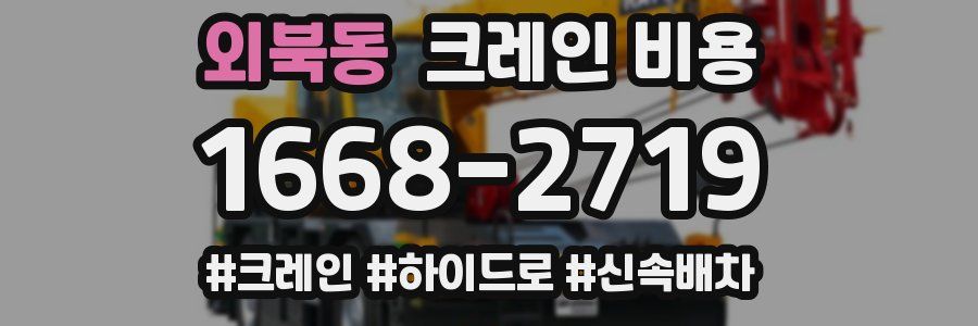 외북동 크레인 비용