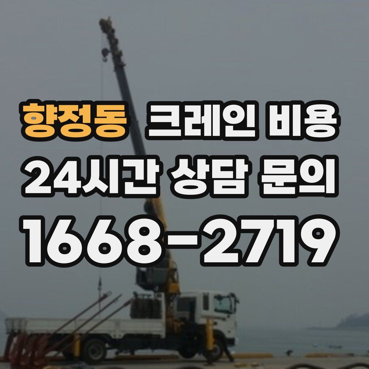 향정동 크레인 비용 절감을 위해 검토할 항목