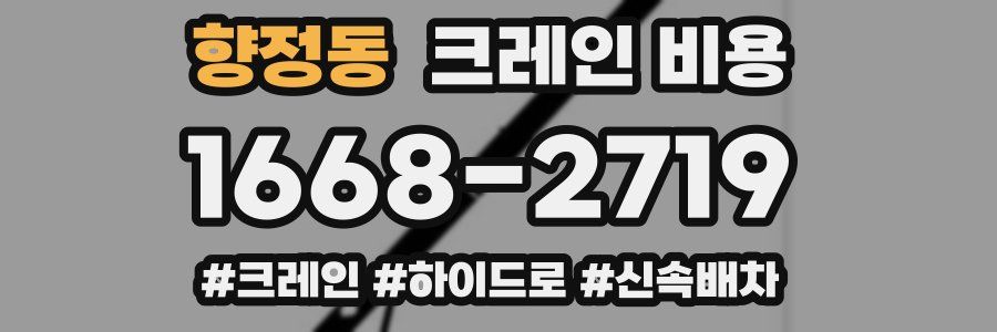 향정동 크레인 비용